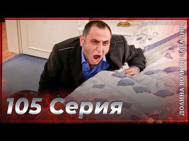 Долина Волков Западня | Эпизод 105 ПОЛНЫЙ HD