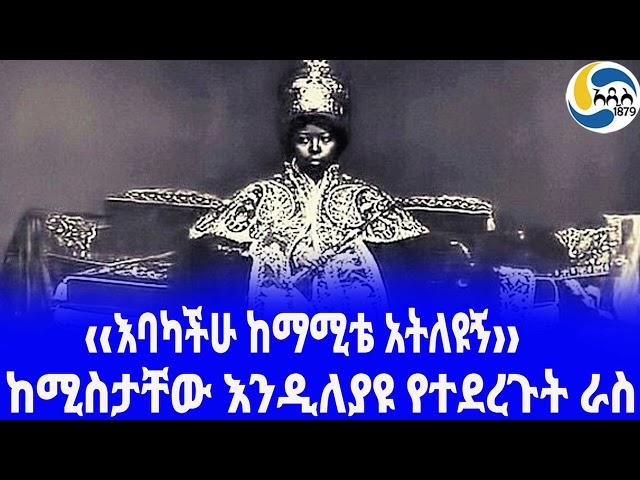 Ethiopia [ታሪክ]ከሚስታቸው እንዲለያዩ የተደረጉት ራስ Empress Zewditu | Haile Selassie | Gugsa Welle