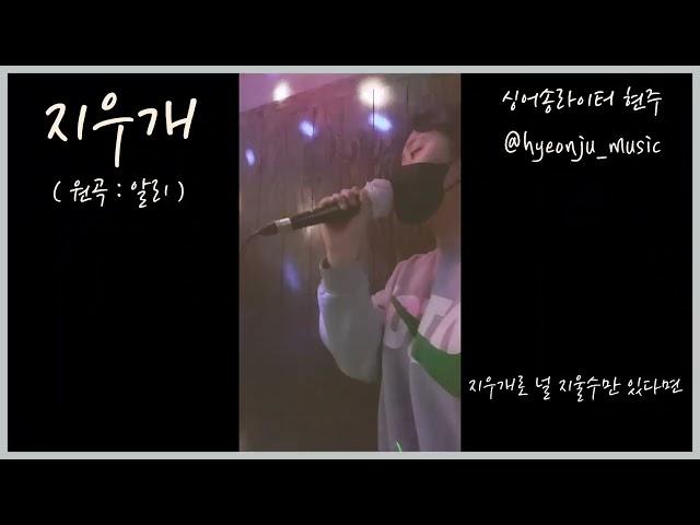 알리 (ALi) - 지우개 (Eraser) ️ (COVER by 현주)