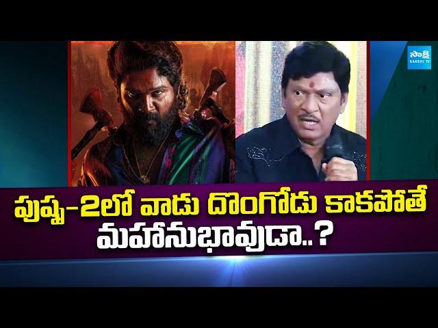 Actor Rajendra Prasad Shocking Comments on Allu Arjun Pushpa 2 Movie | @SakshiTVCinema