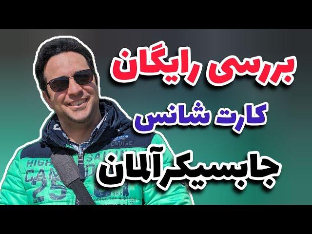 صفرتا صدبررسی قانون کارت شانس|کارت شانس آلمان چیست|اجرایی شدن قاون جدیدجستجوی کار آلمان|جابسیکرآلمان