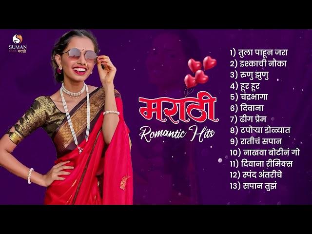 New Marathi Romantic Songs jukebox | Marathi Love Songs | 2024 Marathi Hit Songs| Marathi Jukebox