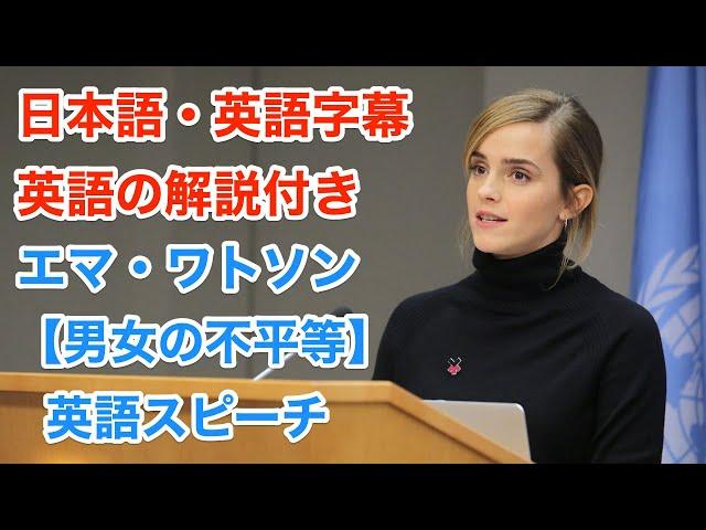 【日本語&英語字幕】英語スピーチ&海外ドラマ『エマ・ワトソン/Emma Watson/2016 UNスピーチ』で英語を学ぼう【解説付き】/ 英語脳・英会話