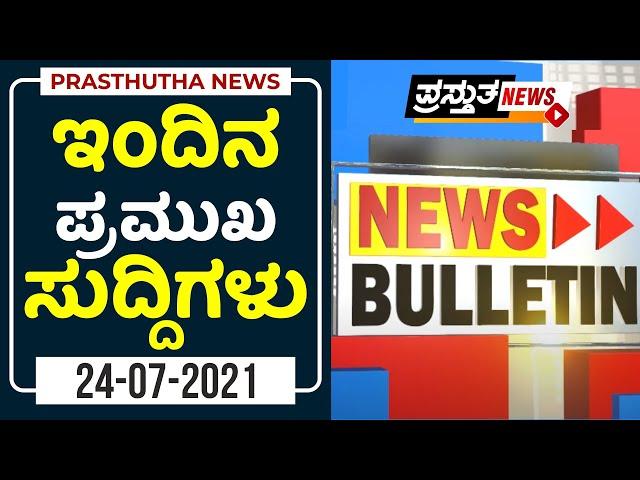 Prasthutha News Bulletin | ಪ್ರಸ್ತುತ ನ್ಯೂಸ್ ಬುಲೆಟಿನ್ | 24-07-2021