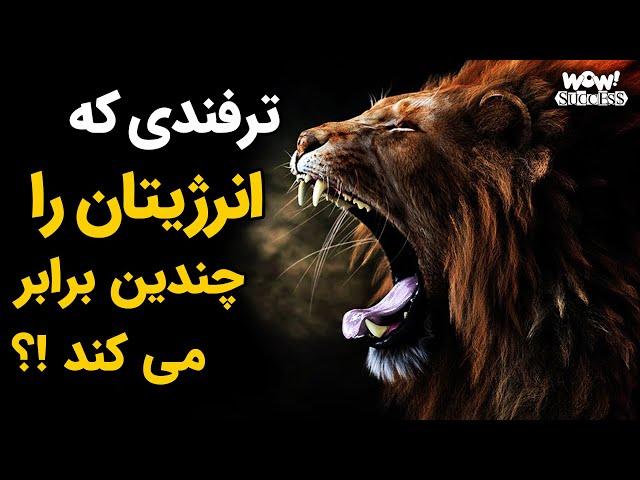 ترفندی که انرژیتان را چندین برابر می کند !؟ - ترفند برتر آنتونی رابینز برای موفقیت در هر روز