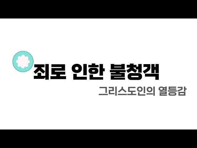 [수원시민교회] 연구 | 그리스도인의 열등감 | 박순용 | 죄로 인한 불청객