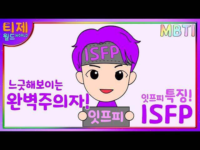 [ MBTI animated feature analysis ] ISFP feature a person who never cuts corners to see relaxed