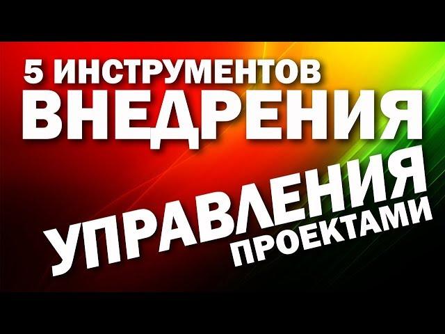 Управление проектами - 5 оперативных инструментов внедрения