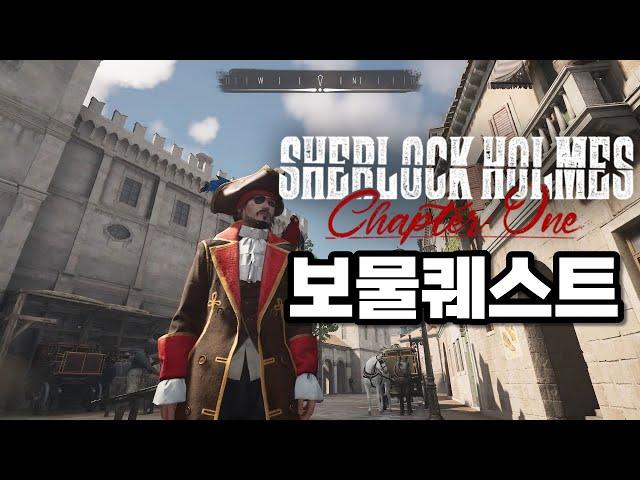 보물의 땅 퀘스트 모든 보물위치!! [ 셜록홈즈 챕터원ㅣ Sherlock Holmes Chapter One ]