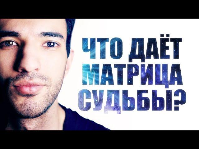 Что даёт матрица судьбы? Раскрываю карты!