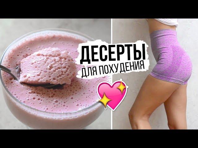 ДЕСЕРТЫ ДЛЯ ПОХУДЕНИЯВКУСНЫЕ и ПРОСТЫЕ ПП РЕЦЕПТЫ