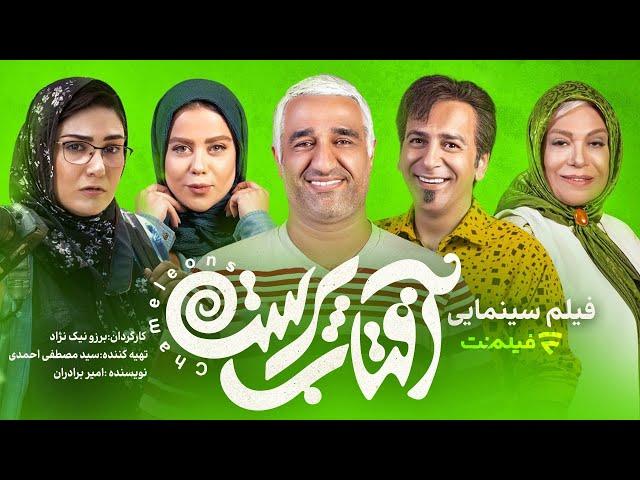 Aftab Parast | فیلم سینمایی کمدی آفتاب پرست