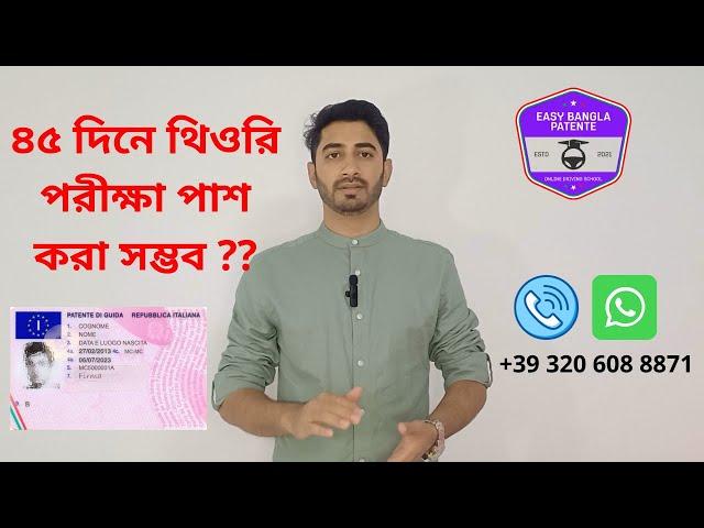 ৪৫ দিনে থিওরি পরীক্ষা পাশ করা সম্ভব ? +39 320 608 8871 https://easybanglapatente.com Nazmul Islam