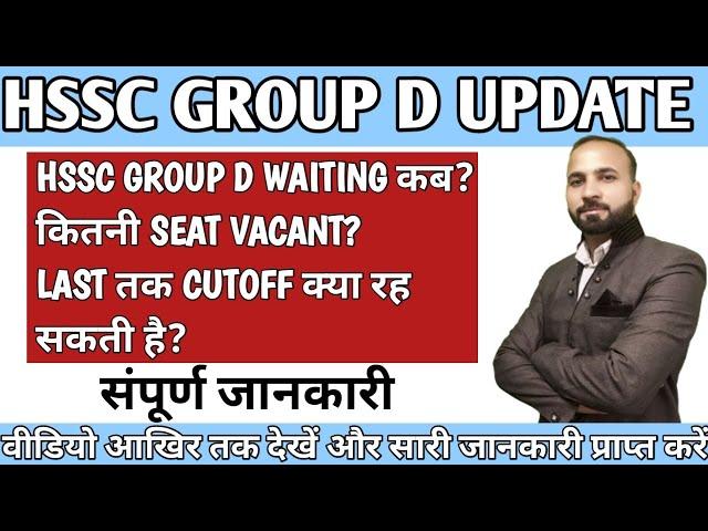 HSSC GROUP D UPDATE | HSSC GROUP D WAITING कब?कितनी SEAT VACANT?LAST तक CUTOFF क्या रह सकती है?