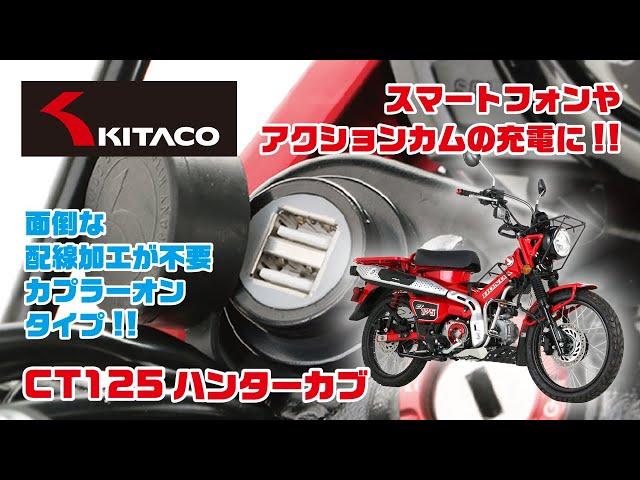 【スマホ等を充電】 CT125ハンターカブ用USB電源KITを取り付けてみよう！！