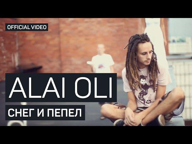 Alai Oli - Снег и Пепел (Official video)