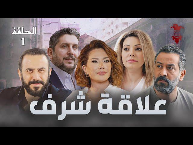 مسلسل علاقة شرف | الحلقة الاولى 1 | كامل HD