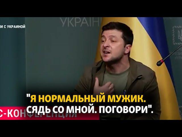 "Я нормальный мужик. Сядь со мной. Поговори" Зеленский обратился к Путину