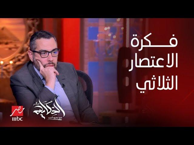 الحكاية| السنة الجاية التضخم هيقل بس الأسعار مش هتقل و ما هوالاعتصار الثلاثي ؟