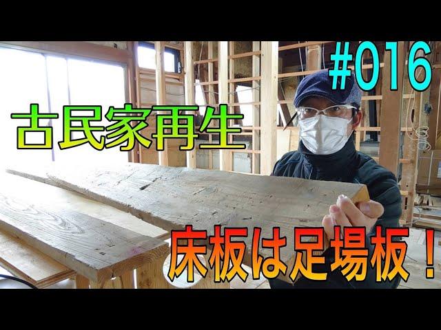 [大工さんの建築録#0123][古民家再生]床板はガチ足場板！大工泣かせ？足場板を綺麗に貼るコツって----綺麗に貼っちゃ駄目なやつやん!016