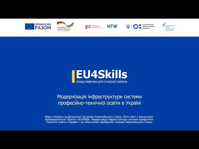 «EU4Skills: Модернізація інфраструктури системи професійно-технічної освіти в Україні»