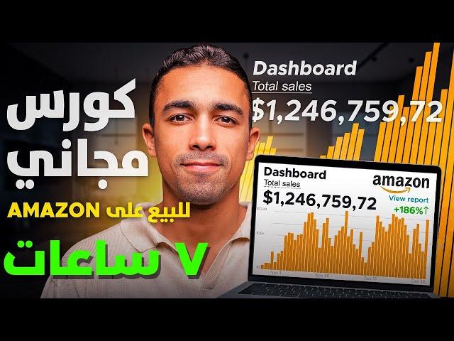 الكورس المجاني ٧ ساعات شرح البيع على امازون اف بي اي ٢٠٢٥ | التجارة الالكترونية