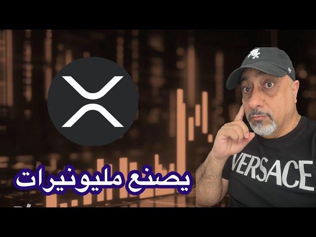 عاجل ‼️ خبر مهم يغير قواعد اللعبة لعملة ريبل أكس آر بي || #xrp