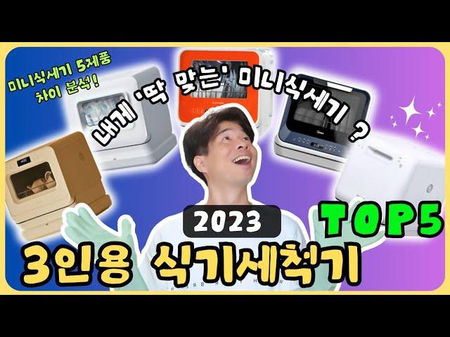 3인용 미니 식기세척기 추천 인기 TOP5 비교 분석!(미니스,미니쿡,에버홈,미디어,쿠쿠)ㅣ3인용식기세척기추천ㅣ3인용식기세척기비교ㅣ미니식세기추천ㅣ3인용식세기ㅣ식기세척기추천