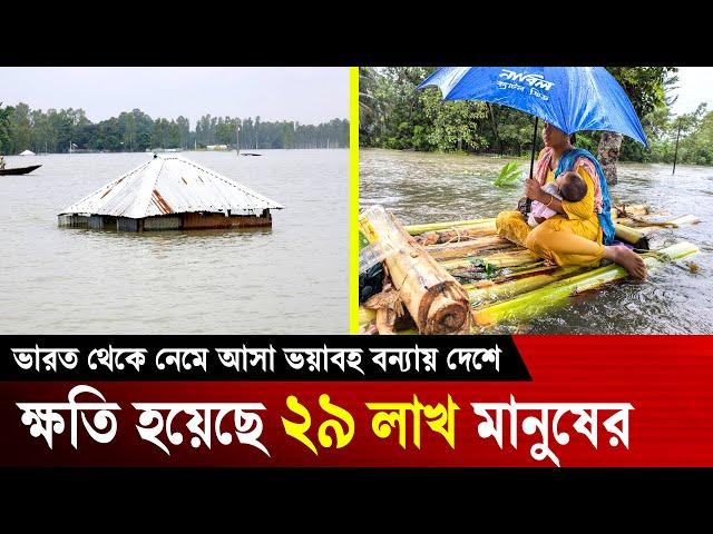 বন্যার খবর ২০২৪ - ভারত থেকে নেমে আসা ভয়াবহ বন্যায় দেশে ক্ষতি হয়েছে ২৯ লাখ মানুষের | Flood News