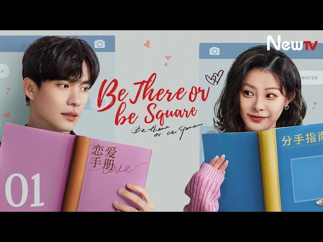 【ENG SUB】EP 01丨Be There or Be Square丨恋爱很烦, 不如结婚吧!丨Wang Yitian, Han Donglin