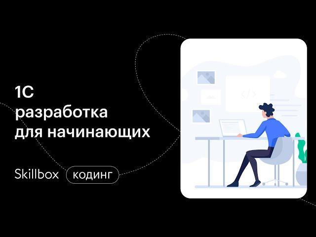 Как пройти обучение программированию с нуля? Интенсив по 1С