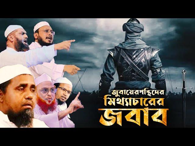 বেয়াদব হেফাজত অনুসারী জুবায়েরপন্থীর মিথ্যাচারের জবাব।