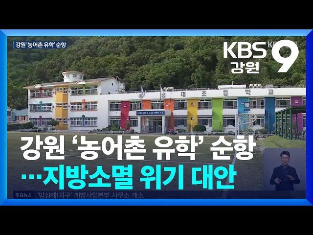 강원 ‘농어촌 유학’ 순항…지방소멸 위기 대안 / KBS  2024.08.29.