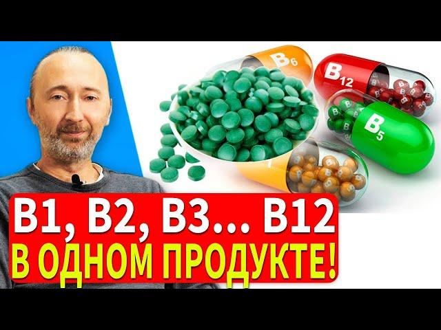 ВСЕ витамины группы В (В1-В17) в одном СУПЕР продукте! Природный БИО концентрат питательных веществ!