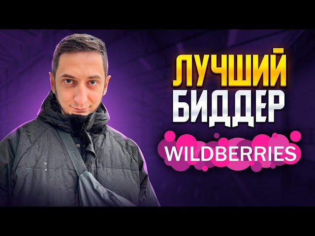 БИДДЕР для Wildberries. Автоматическая реклама. Продвижение на Вайлдберриз. Курс Маркет Папа Урок 2