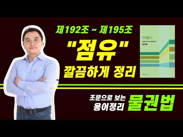 점유권 제192조 ~ 제195조 간접점유, 직접점유, 점유보조자 조문 용어정리