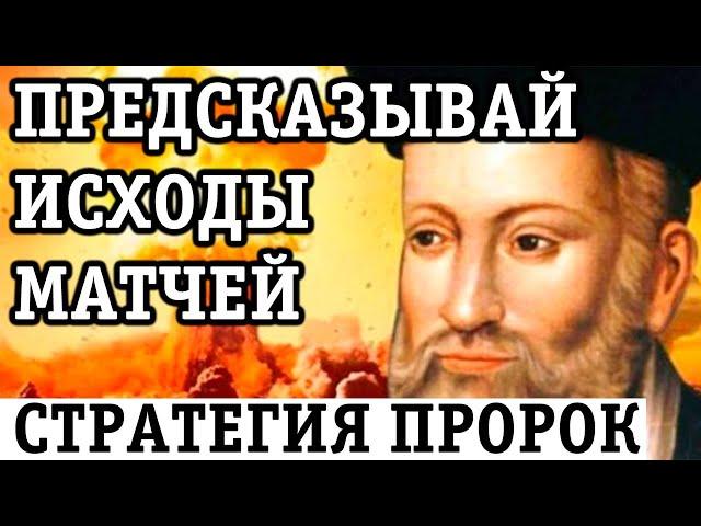 А ТЫ ЗНАЛ про СТРАТЕГИЮ СТАВОК ПРОРОК? СРОЧНО ПОПРОБУЙ!