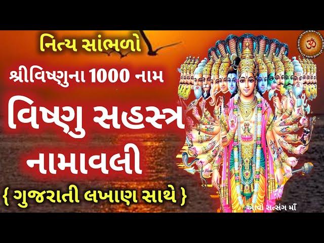 આજે સાંભળો સંપૂર્ણ વિષ્ણુ સહસ્ત્ર નામાવલી વિષ્ણુ 1000 નામ || Vishnu Sahasranamam Full In Gujarati ||