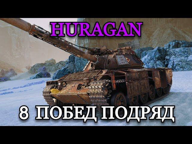 HURAGAN - САМЫЙ СИЛЬНЫЙ СТ | 8 ПОБЕД ПОДРЯД