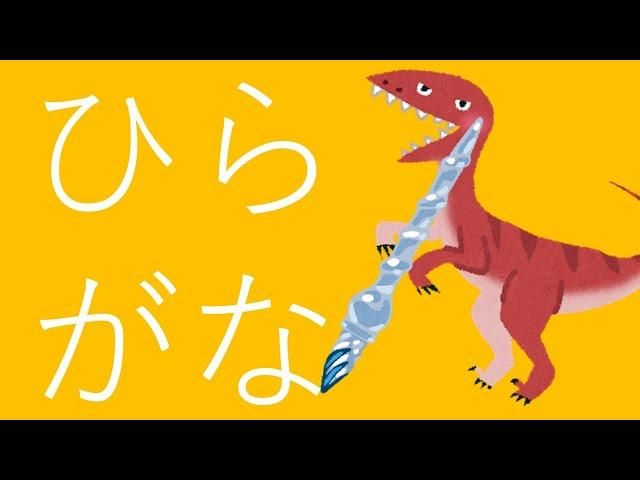 ひらがな練習。50音　読み方・書き方を覚えよう！（小学校入学準備・小1国語）Japanese Hiragana Writing