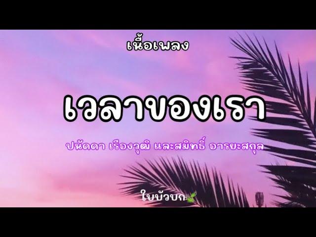 เวลาของเรา / เพลงประกอบละคร คิวบิก ปนัดดา&สมิทธิ์