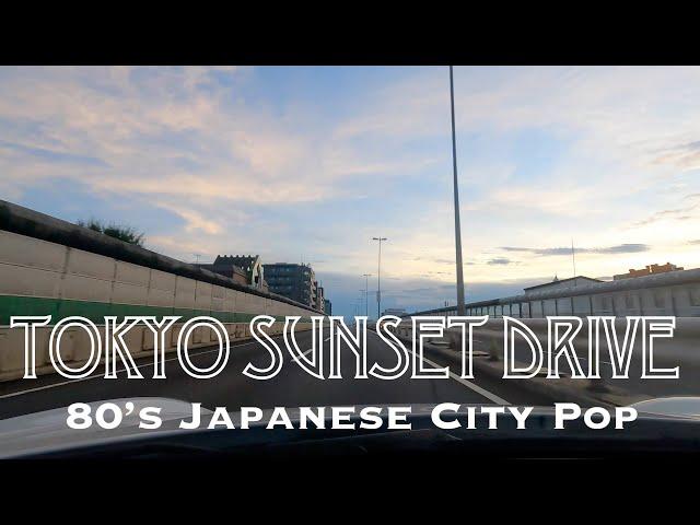 【HD】Tokyo Sunset Drive〜80's Japanese City Pop　首都高速、東名高速道路でのサンセットドライブ