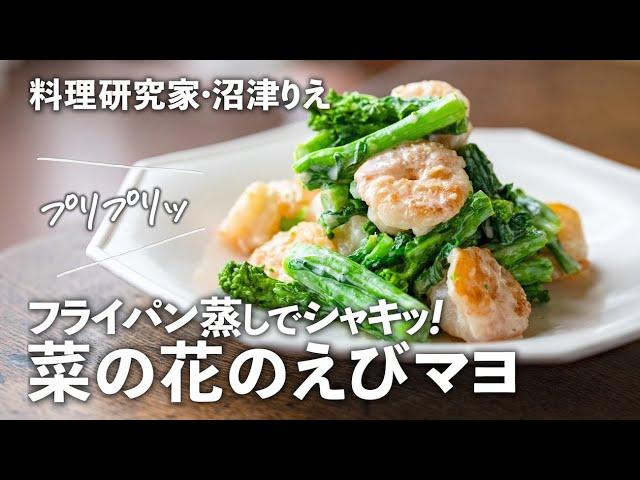 [Rape blossoms with shrimp mayonnaise] A delicious, crispy and plump spring side dish that your f...