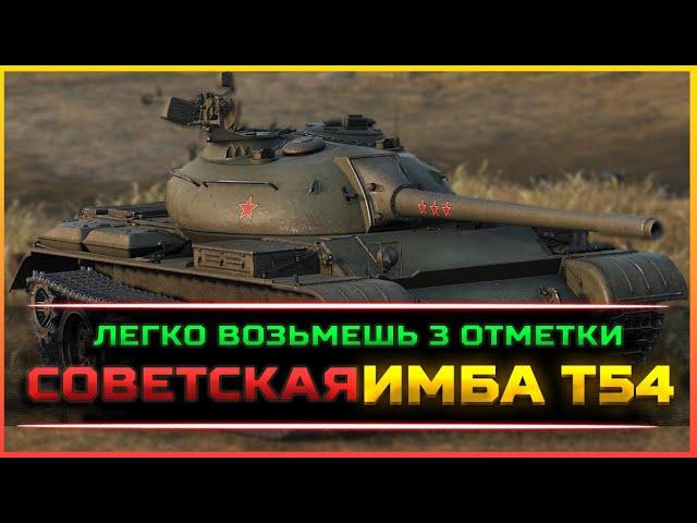 Гайд на забытую ИМБУ Т54 Мир Танков  #worldoftanks #wot #lesta #миртанков