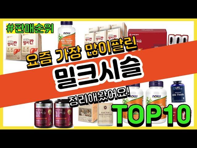 밀크시슬 추천 판매순위 Top10 || 가격 평점 후기 비교