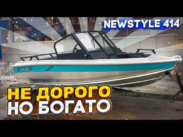 Лодка NewStyle 414. не ДОРОГО, но БОГАТО. Обзор новинки от компании Вельбот.