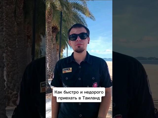 Как быстро и дешево приехать в Таиланд #переезд #таиланд #thailand #pattaya