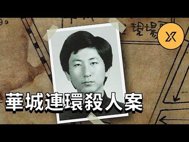 華城連環殺人案始末，33年後終於告破