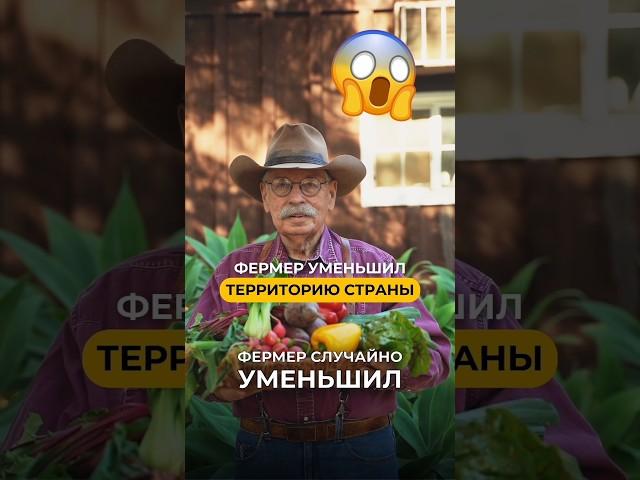 Фермер уменьшил страну 