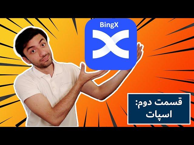 آموزش صرافی - قسمت دوم: اسپات، واریز و برداشت